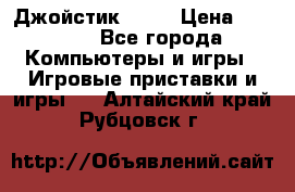 Джойстик  ps4 › Цена ­ 2 500 - Все города Компьютеры и игры » Игровые приставки и игры   . Алтайский край,Рубцовск г.